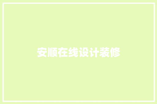 安顺在线设计装修