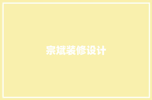 宗斌装修设计  第1张