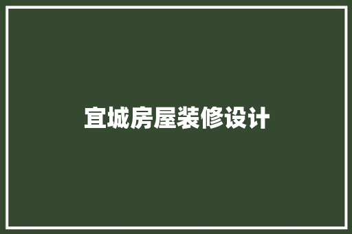 宜城房屋装修设计