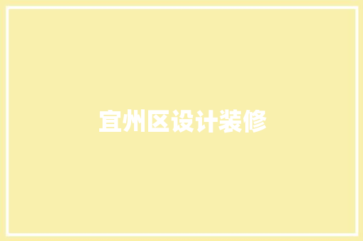 宜州区设计装修