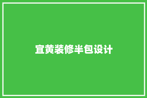 宜黄装修半包设计