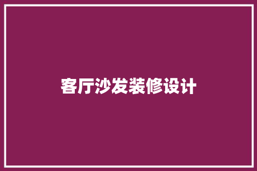 客厅沙发装修设计
