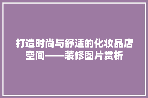 打造时尚与舒适的化妆品店空间——装修图片赏析  第1张
