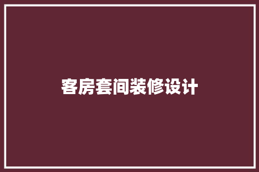 客房套间装修设计