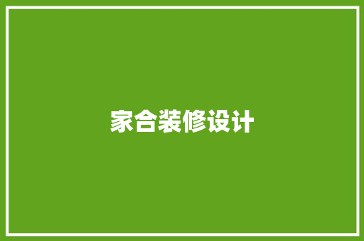 家合装修设计  第1张
