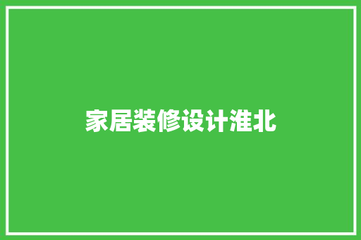 家居装修设计淮北