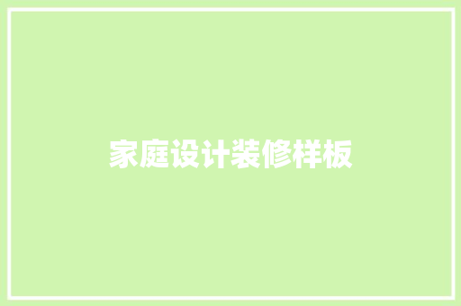 家庭设计装修样板