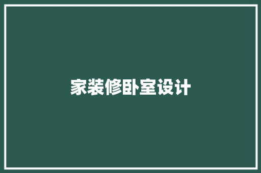 家装修卧室设计