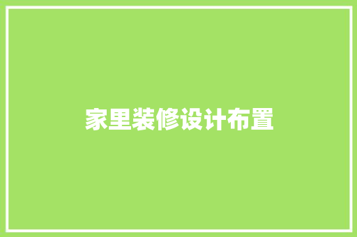 家里装修设计布置