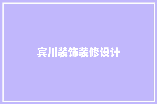宾川装饰装修设计