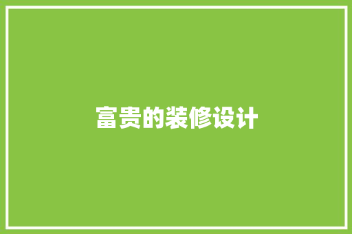 富贵的装修设计