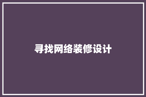 寻找网络装修设计