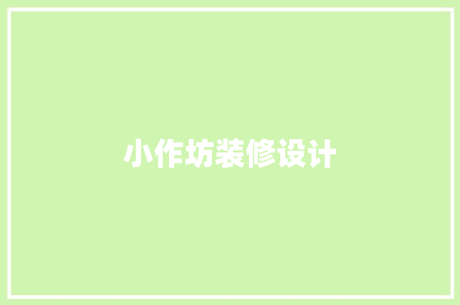 小作坊装修设计