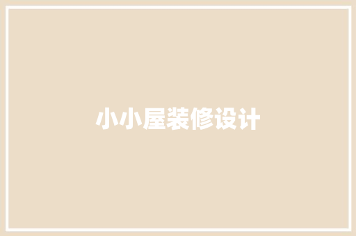 小小屋装修设计