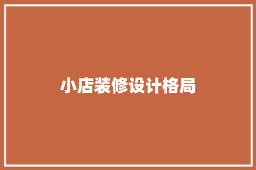 小店装修设计格局  第1张