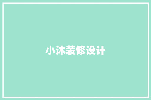 小沐装修设计