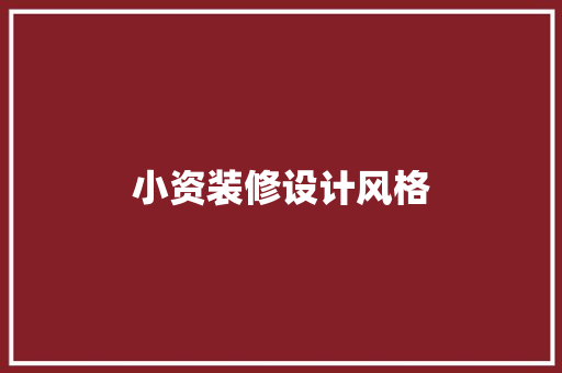 小资装修设计风格