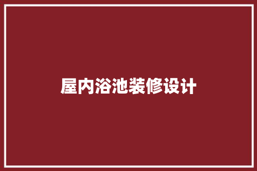 屋内浴池装修设计