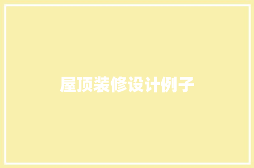 屋顶装修设计例子