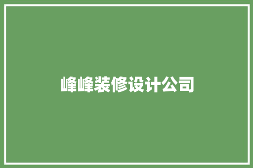 峰峰装修设计公司