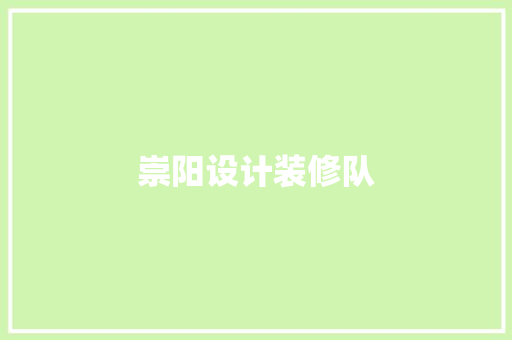 崇阳设计装修队