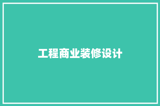 工程商业装修设计