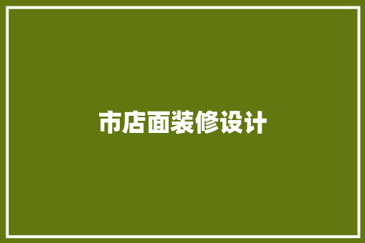 市店面装修设计