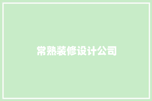 常熟装修设计公司
