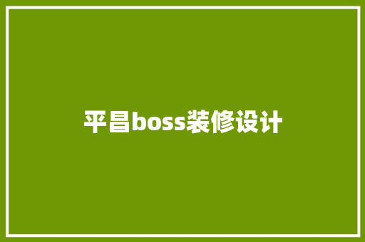 平昌boss装修设计