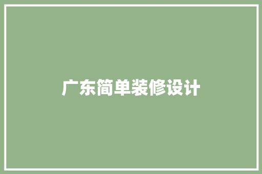 广东简单装修设计