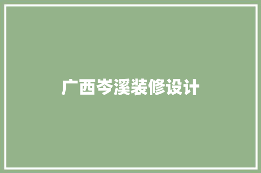 广西岑溪装修设计