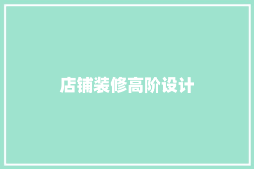 店铺装修高阶设计