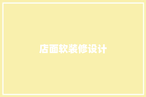 店面软装修设计
