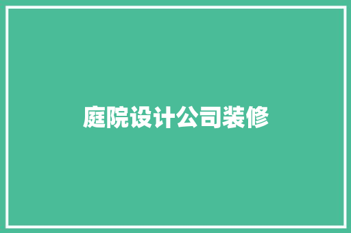 庭院设计公司装修  第1张