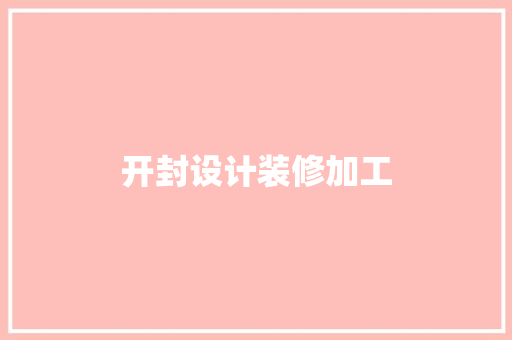 开封设计装修加工