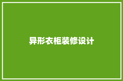 异形衣柜装修设计