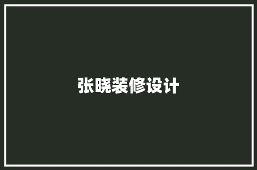张晓装修设计