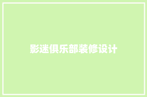 影迷俱乐部装修设计