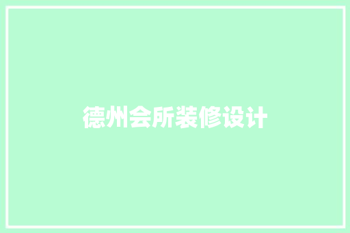 德州会所装修设计
