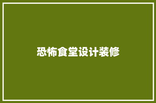 恐怖食堂设计装修  第1张