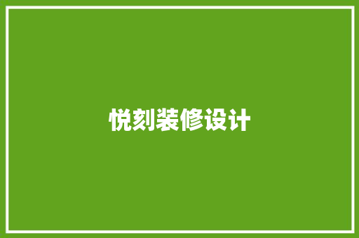悦刻装修设计  第1张