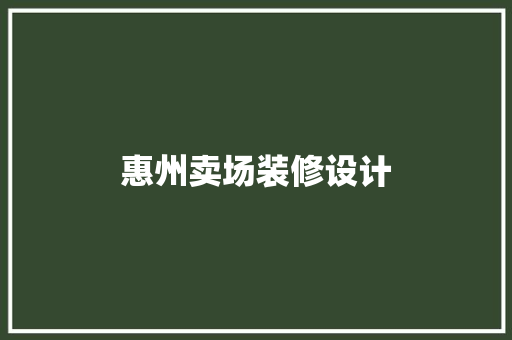 惠州卖场装修设计  第1张