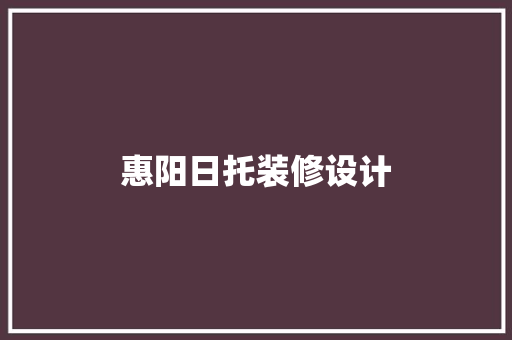 惠阳日托装修设计