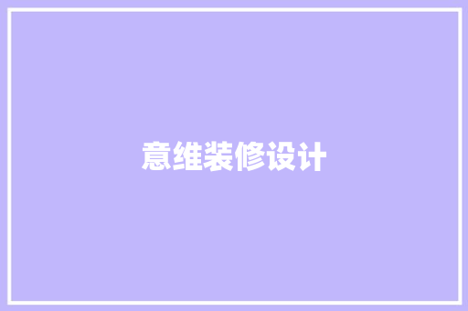 意维装修设计