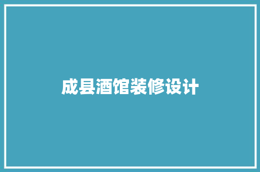 成县酒馆装修设计