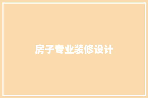 房子专业装修设计