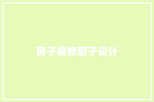 房子装修厨子设计  第1张