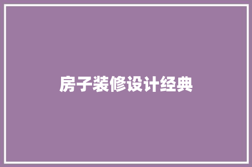 房子装修设计经典