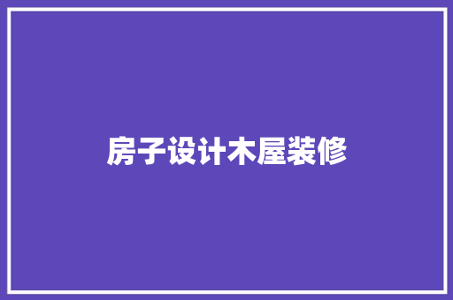 房子设计木屋装修