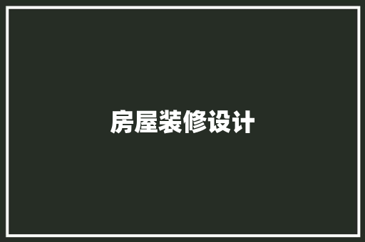 房屋装修设计
